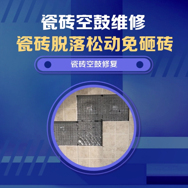 工布江达瓷砖空鼓维修公司分享卫生间墙面瓷砖空鼓面积较大时，如何进行注浆修补？