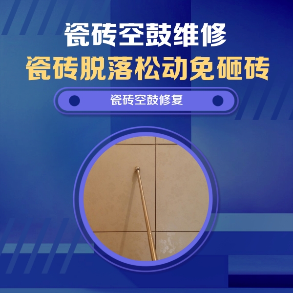 工布江达瓷砖空鼓维修公司分享如何判断瓷砖空鼓的面积？