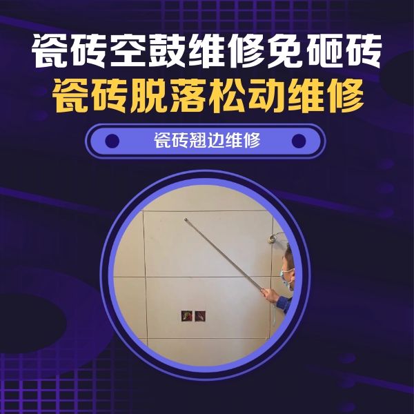工布江达瓷砖空鼓维修公司分享瓷砖空鼓面积较大时，除了注浆修补还有哪些维修方法？
