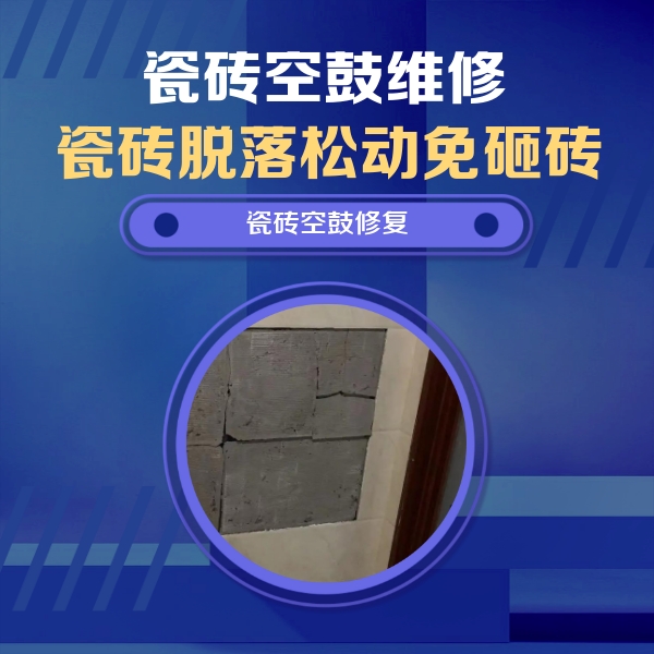 工布江达瓷砖空鼓维修公司分享砖缝注浆修补空鼓的注意事项有哪些？