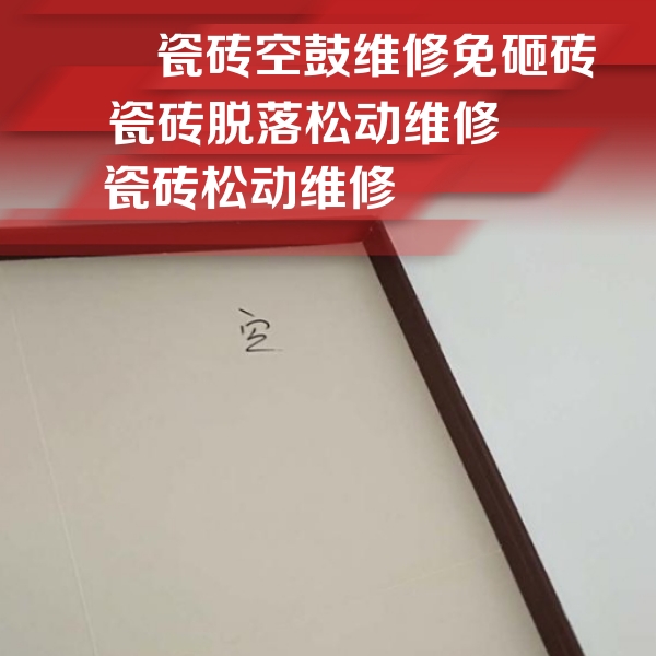 工布江达瓷砖空鼓维修公司分享卫生间墙面瓷砖空鼓