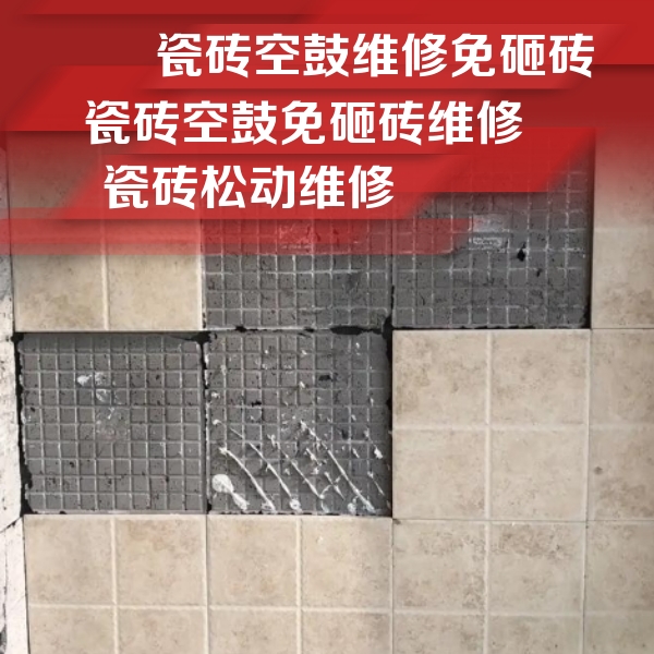 工布江达瓷砖空鼓维修公司分享地砖空鼓维修的知识