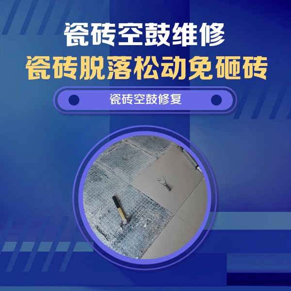 工布江达瓷砖空鼓维修公司分享瓷砖松动维修的方法