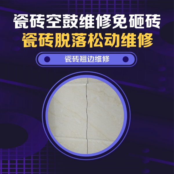 工布江达瓷砖空鼓维修公司分享砖缝注浆修补空鼓的具体操作步骤是什么