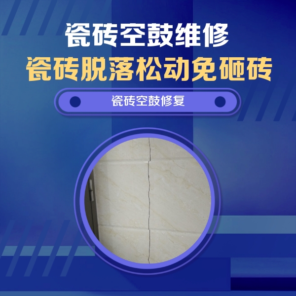 工布江达瓷砖空鼓维修公司分享瓷砖空鼓面积较大时，除了注浆修补还有哪些维修方法？